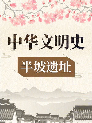 cover image of 中华文明史 半坡遗址